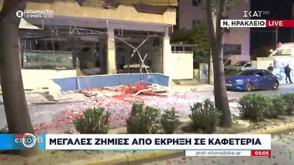 Έκρηξη τα ξημερώματα σε καφετέρια στο Νέο Ηράκλειο