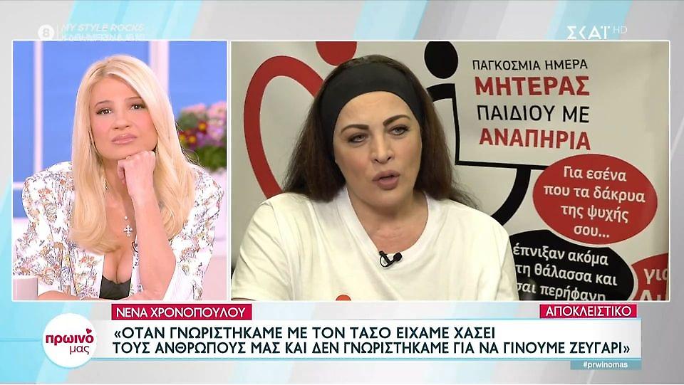 Νένα Χρονοπούλου: «Όταν κοιτάζουν το παιδί σου με αηδία δεν φαντάζεσαι τι συναισθήματα γεμίζεις»