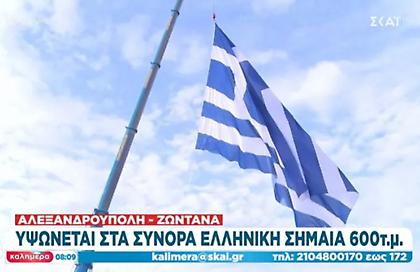 Αλεξανδρούπολη: Υψώθηκε στα σύνορα η μεγαλύτερη ελληνική σημαία 600 τ.μ.