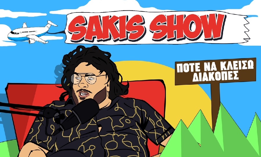 Sakis Show: Η 3η σεζόν ξεκίνησε με… καλοκαιρινές διακοπές