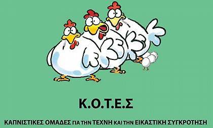 Αποσύρονται οι Κ.Ο.Τ.Ε.Σ. από τις εκλογές της 25ης Ιουνίου - Στηρίζουν ΚΚΕ