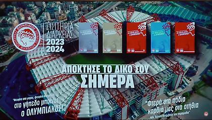Live Streaming: Η παρουσίαση των εισιτηρίων διαρκείας του Ολυμπιακού