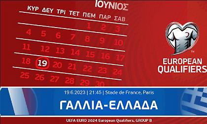 Τα εισιτήρια για τον αγώνα της Εθνικής στη Γαλλία
