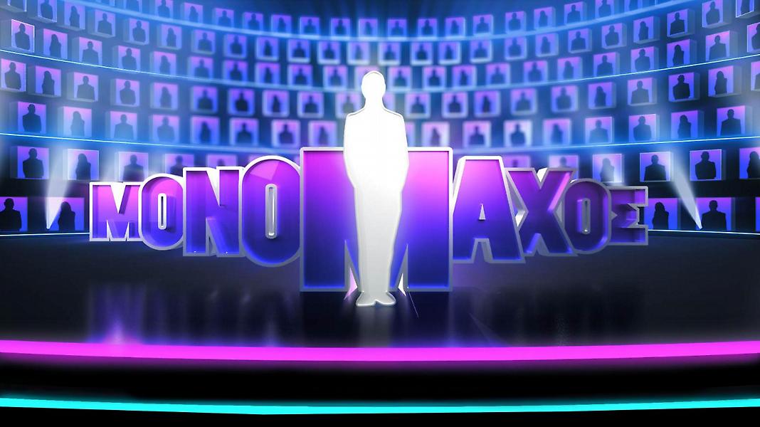 «ΜΟΝΟΜΑΧΟΣ»: Έρχεται στον ΣΚΑΪ