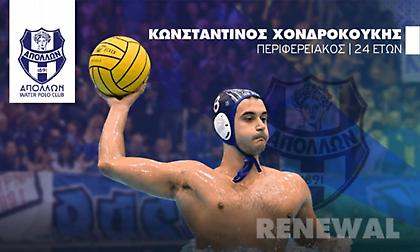 Ανανέωσε και με Χονδροκούκη ο Απόλλων Σμύρνης