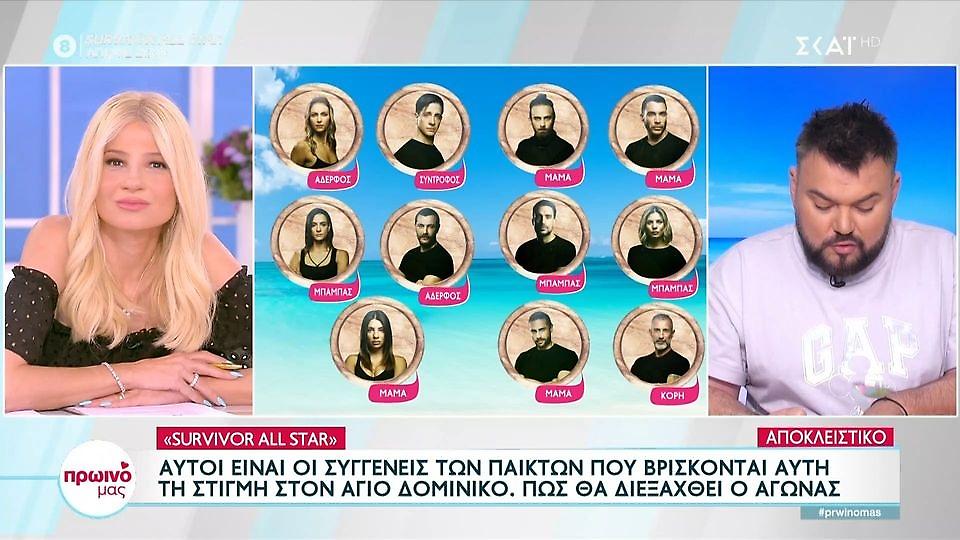 Survivor: Αυτοί είναι οι συγγενείς των παικτών που είναι ήδη στον Αγ. Δομίνικο