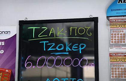 Τζόκερ: Αυτοί είναι οι τυχεροί αριθμοί για τα πάνω από 2.800.000 ευρώ
