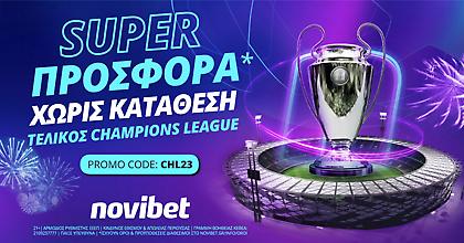 Προσφορά χωρίς κατάθεση* και στον τελικό του Champions League!