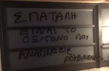 Επίθεση του Ρουβίκωνα στο σπίτι του Σπύρου Πνευματικού