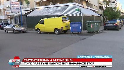 Οδηγός παραβίασε STOP και παρέσυρε τέσσερις αστυνομικούς στην Πετρούπολη