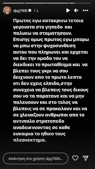 Γιαννακόπουλος: «Παλεύω για να σταματήσουν αυτά γεγονότα»