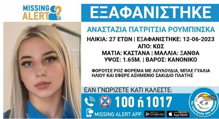 Θρίλερ με την εξαφάνιση 27χρονης εργαζόμενης στην Κω