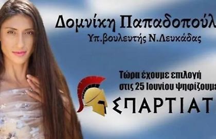 Διεγράφη από τους Σπαρτιάτες η Δομνίκη Παπαδοπούλου