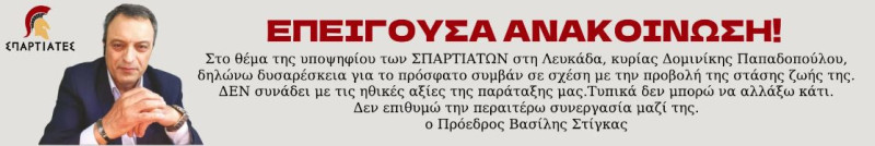 Δομνίκη Παπαδοπούλου: Διεγράφη από τους Σπαρτιάτες