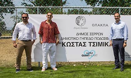 Η Novibet παραδίδει στους πολίτες των Σερρών το νέο γήπεδο ποδοσφαίρου «Κώστας Τσιμίκας»