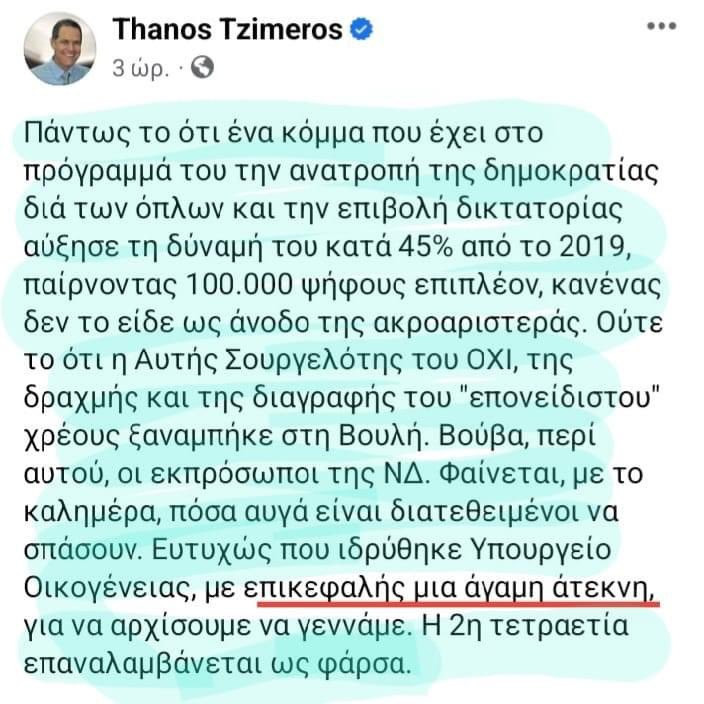 Ζαχαράκη για το σεξιστικό σχόλιο Τζήμερου