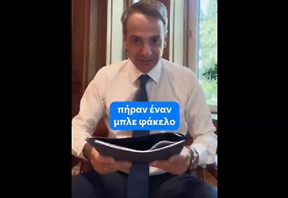 Ο Μητσοτάκης εξηγεί στο Tik Tok τι περιέχει ο περίφημος «μπλε φάκελος»