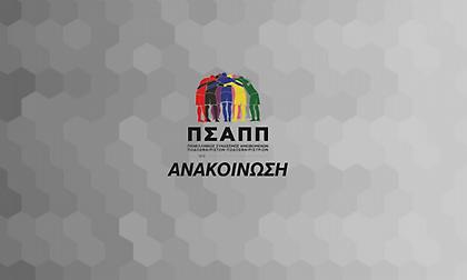 Η ανακοίνωση του ΠΣΑΠΠ για τη συνεδρίαση της ΕΕΠ και τις τροποποιήσεις του ΚΙΜΠ