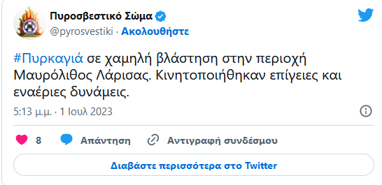 Λάρισα: Έπιασε τώρα φωτιά