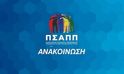 ΠΣΑΠΠ: «Δικαίωμα αναφαίρετο μιας παίκτριας να κάνει παιδιά αν θέλει»