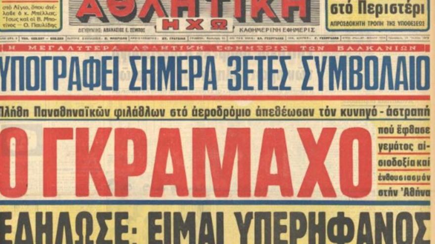 Ο Γκραμάχο «έφυγε» και υπενθύμισε την εποχή που οι ελληνικές ομάδες έψαχναν «ομογενείς»
