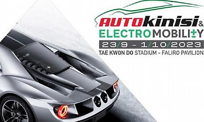 «Αυτοκίνηση & Electromobility 2023»: Τo πιο σημαντικό συνέδριο για τις νέες τεχνολογίες