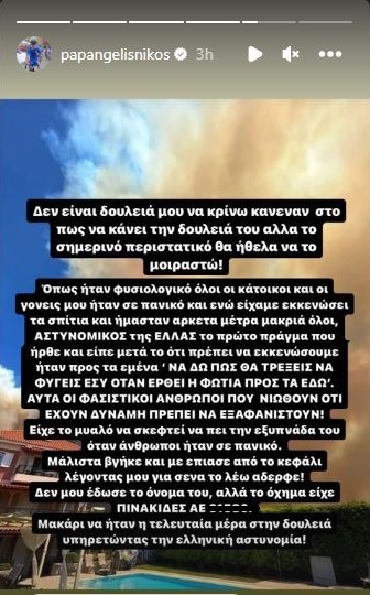 Νίκος Παπαγγελής: Απίστευτη καταγγελία για αστυνομικό