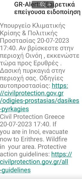 Δερβενοχώρια: Μήνυμα 112 για εκκένωση και στην Οινόη