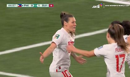 Με το δεξί στο Μουντιάλ Γυναικών η Ελβετία!