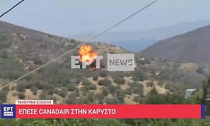 Βίντεο ντοκουμέντο: Η στιγμή της πτώσης του Canadair στην Κάρυστο