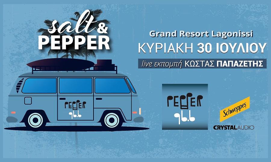 Οι Κυριακές του Ιουλίου είναι Salt & Pepper!