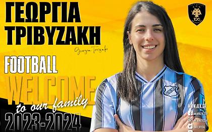 Ανακοίνωσε την Τριβυζάκη η ΑΕΚ