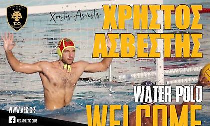 Ανακοίνωσε Ασβέστη η ΑΕΚ