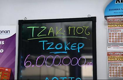 Τζόκερ: Ένας o νικητής των 1,7 εκ. ευρώ - Οι τυχεροί αριθμοί