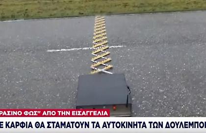 Έβρος: Με καρφιά θα σταματούν τα αυτοκίνητα των δουλεμπόρων – «Πράσινο φως» από την Εισαγγελία