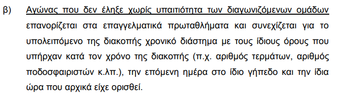 ΠΑΣ Γιάννινα-Κηφισιά: Διακοπή λόγω βλάβης στον πυλώνα!