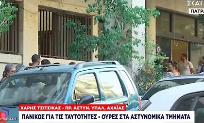 Ξενύχτια και ένταση για να αποφύγουν τις νέες ταυτότητες: Ουρές με δεκάδες άτομα στην Πάτρα