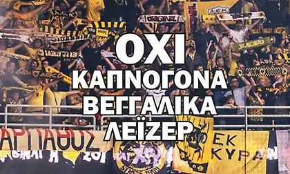 «Όχι καπνογόνα, βεγγαλικά και λέιζερ»: Οι επισημάνσεις της ΑΕΚ ενόψει Αντβέρπ