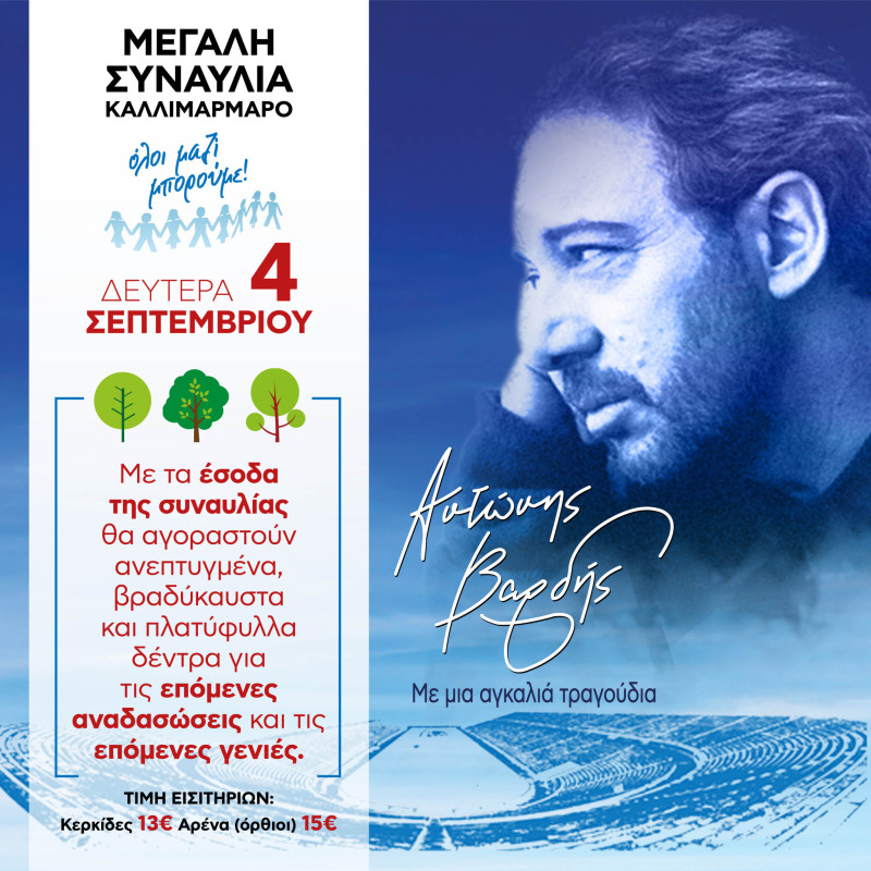 Αντώνης Βαρδής: Απόψε η συναυλία του Όλοι Μαζί Μπορούμε