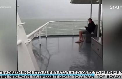 Εκατοντάδες επιβάτες εγκλωβισμένοι στο Super Star ανοιχτά του Βόλου από χθες το βράδυ