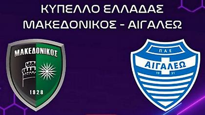 Live Streaming το ματς Κυπέλλου ανάμεσα σε Μακεδονικό και Αιγάλεω
