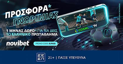 Προσφορά γνωριμίας* από τη Novibet και την CosmoteTV