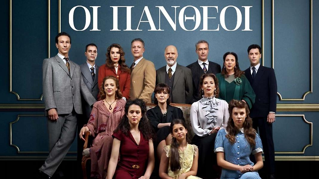 Οι Πανθέοι: Πρεμιέρα απόψε στις 21:00, στον ΣΚΑΪ
