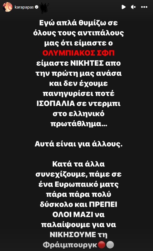 Καραπαπάς: «Δεν έχουμε πανηγυρίσει ποτέ ισοπαλία»