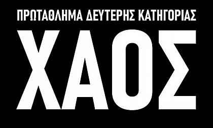 Το δεύτερο επεισόδιο του συγκλονιστικού ντοκιμαντέρ «ΧΑΟΣ» για τη Super League 2