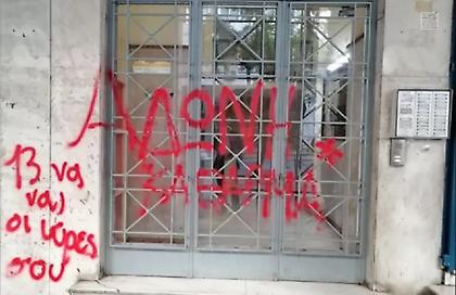 Επίθεση με μπογιές στο πολιτικό γραφείο του Άδωνι Γεωργιάδη