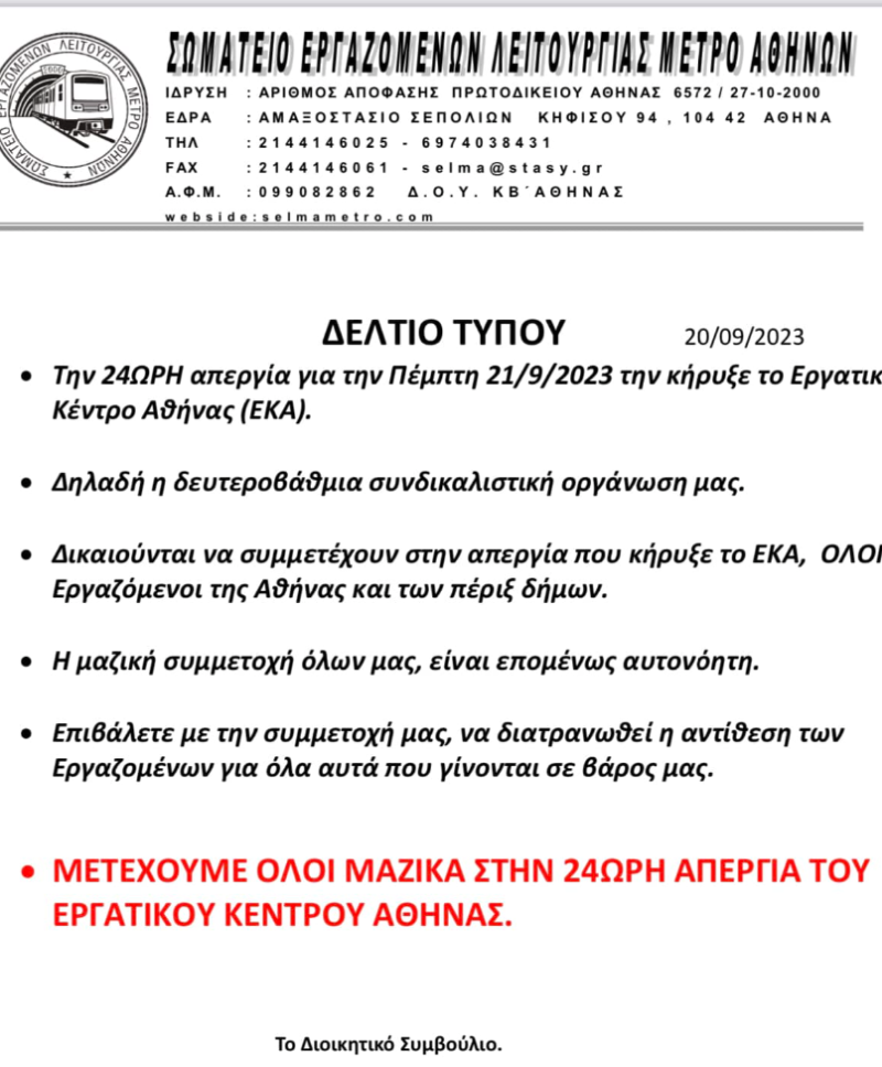 Απεργία αύριο Πέμπτη και στο μετρό: Ποιοι συμμετέχουν