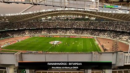 Όμορφα πλάνα πάνω από το ΟΑΚΑ πριν τη «μάχη» του Παναθηναϊκού με τη Βιγιαρεάλ