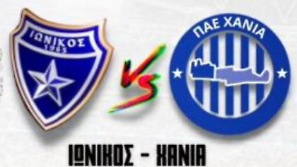 Ιωνικός-Χανιά 0-3
