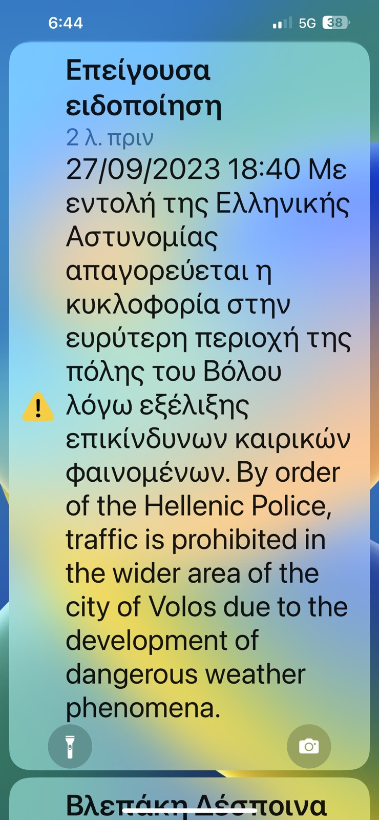 Βόλος: Μήνυμα 112 για απαγόρευση κυκλοφορίας